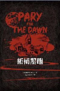 祈禱黎明 祈禱黎明