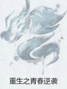 重生之青春逆襲 重生之青春逆襲