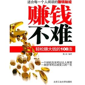 《賺錢不難:輕鬆賺錢的108法》 《賺錢不難:輕鬆賺錢的108法》