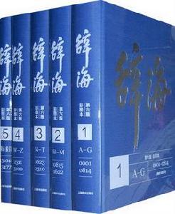 新版辭海面世 新版辭海面世