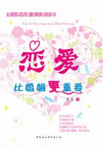 《戀愛,比婚姻更重要》 《戀愛,比婚姻更重要》