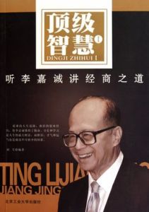 李嘉誠經商智慧全書 李嘉誠經商智慧全書
