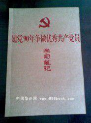 建黨90年爭做優秀共產黨員學習筆記 建黨90年爭做優秀共產黨員學習筆記