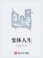 變體人生 變體人生