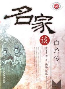 名家談白蛇傳 名家談白蛇傳