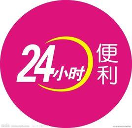 24小時便利店 24小時便利店