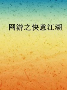 網遊之快意江湖 網遊之快意江湖