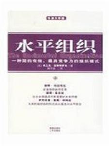 水平組織 水平組織