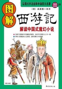 圖解西遊記(圖解經典) 圖解西遊記(圖解經典)