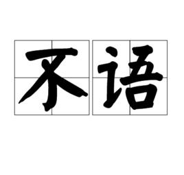 不語[漢語詞語]