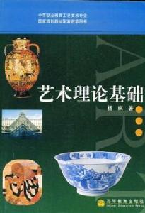 藝術理論基礎 藝術理論基礎