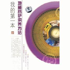 地藏菩薩供養方法 地藏菩薩供養方法