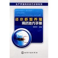 《淡水蝦蟹養殖用藥處方手冊》