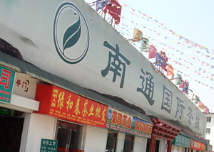 南通國際茶城