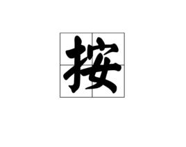按[動詞]