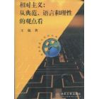 《相對主義從典範、語言和理性的觀點看》