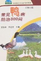 常見鴨病防治300問 常見鴨病防治300問