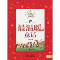世界上最溫暖的童話 世界上最溫暖的童話