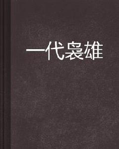 一代裊雄 一代裊雄