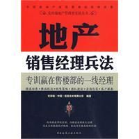 《地產銷售經理兵法》