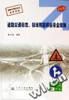 《道路交通標誌標線和指揮信號全接觸（彩色版）》
