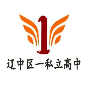 遼中縣第一私立高級中學
