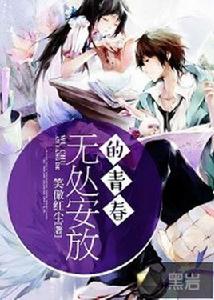 無處安放的青春[黑岩網小說]