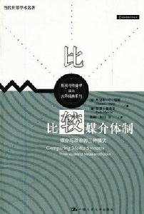 媒介體制 媒介體制