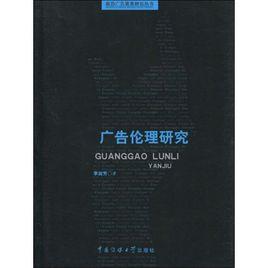 廣告倫理研究 廣告倫理研究