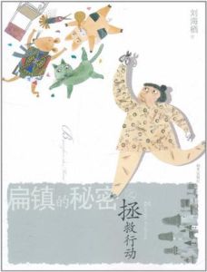 扁鎮的秘密之拯救行動 扁鎮的秘密之拯救行動