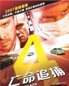 亡命追捕 亡命追捕