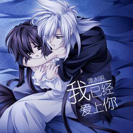 我已經愛上你[譚水明翻唱歌曲]