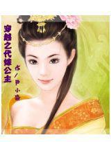 穿越之代嫁公主 穿越之代嫁公主