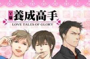 全職養成高手 全職養成高手