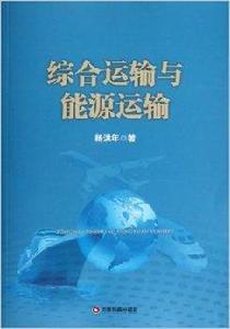 綜合運輸與能源運輸 綜合運輸與能源運輸