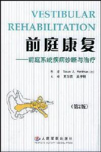 前庭康復 前庭康復