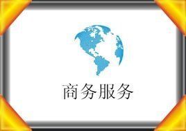 商務服務 商務服務