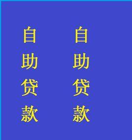 自助貸款 自助貸款