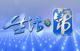 生活·幫 生活·幫