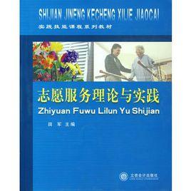 志願服務理論與實踐 志願服務理論與實踐