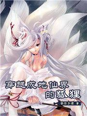 穿越成地仙界的狐狸 穿越成地仙界的狐狸