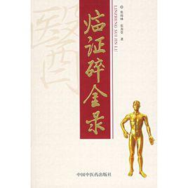 臨證碎金錄 臨證碎金錄