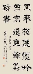明戴易隸書七言詩軸 明戴易隸書七言詩軸