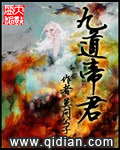 九道帝君