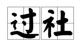 過社 過社
