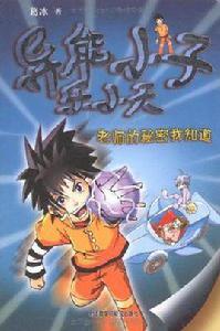 老師的秘密我知道 老師的秘密我知道