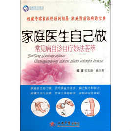 庭醫生自己做：常見病自診自療妙法薈萃