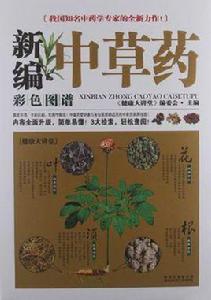 新編中草藥彩色圖譜大全 新編中草藥彩色圖譜大全