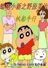 蠟筆小新之野原美治 蠟筆小新之野原美治