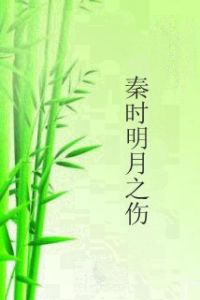 秦時明月之傷 秦時明月之傷
